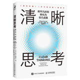 清晰思考：将平凡时刻转化为非凡成果（智元微库出品）图书