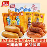 双汇（Shuanghui）火腿肠即食香辣香脆肠玉米肠热狗肠整箱香肠烤肠网红小吃零食批发 15玉米肠+15香辣肠 32g*30根