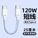 昊微120W快充双头Type-c数据线充电宝超短线充电线手机笔记本iPad车载短款ctoc编织适用华为荣耀90/100 10A超级闪充 |  外出便携 【发1条】25厘米
