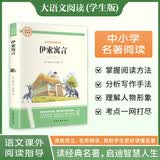 伊索寓言·大语文阅读学生版中小学名著阅读语文课外阅读指导儿童青少版注释解读插图版