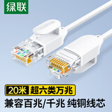 绿联超六类网线细线 CAT6A纯铜万兆成品跳线 家用电脑网络连接线 兼容千兆百兆宽带20米白色45486