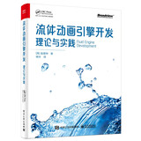 流体动画引擎开发：理论与实践 流体力学领域经典著作  蒋陈凡夫等专家力荐 详解流体动画中的核心算法 提供实用的代码框架