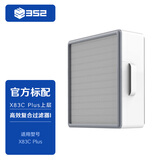 352 空气净化器 滤芯 除醛板 上层 适用于 X80、X80C、X83、X83C、X83C Plus【配件】