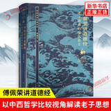 【傅佩荣解读国学系列】傅佩荣讲道德经 论语 易经 孟子 大学中庸 庄子 傅佩荣讲道德经 新华书店