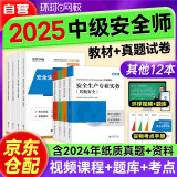 注册安全工程师2025教材+真题押题模拟试卷 中级安全专用教材安全生产管理法律法规基础其他安全（套装共12册）赠视频网课三端题库软件
