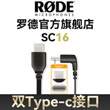 RODE 罗德麦克风转接线 平果15 安卓Type-c手机转接线音频线 麦克风连接Type-c接口连接线 SC16 【长约30cm】