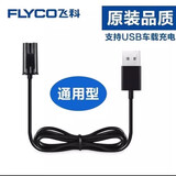 适用飞科剃须刀刮胡刀充电器线FS373 372 871 873 339 配件 通用 单个线