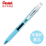 【派通专卖】日本Pentel派通BLN-105中性笔针管式0.5按动彩色顺滑速干防滑水笔签字笔学生用 天蓝色笔身（黑色芯） 1支