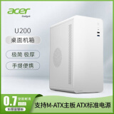 EMACHINES宏碁U200商务办公简约便携台式机手提电脑迷你小机箱M-ATX/ITX主板/ATX电源/0.7加厚钢板 宏碁U200白色 顺丰发货