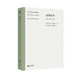 地理批评:真实虚构空间 文学批评 法国 卡尔维诺 佩雷克 巴赫金 文学理论书籍