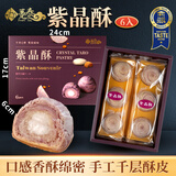 趸泰台湾大甲芋头酥紫晶酥手工芋泥糕点心送长辈走亲戚中秋月饼礼盒 6入紫晶酥300g芋泥+麻薯夹心