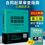 合同起草审查指南：三观四步法 第三版 中国合同标准系列丛书 律师合同水平考试教材