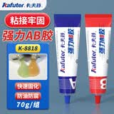 卡夫特强力AB胶k-8818金属塑料铝合金不锈钢沾木材石头陶瓷防水快干粘得牢免焊胶 70克AB胶