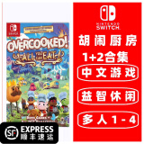 任天堂 Switch游戏卡带 海外版主机通用版 Switch游戏卡 胡闹厨房 分手厨房 全都好吃 煮糊了1+2+DLC