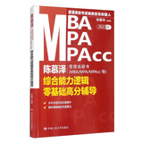 陈慕泽管理类联考（MBA/MPA/MPAcc等）综合能力逻辑零基础高分辅导