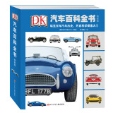 DK汽车百科全书（精致版）
