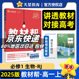 【科目自选 京东包邮】教材帮2025高一上下册高中教材帮必修二2二册必修一1必修三必修3京东快递包邮高一上册高中必修一必修1一册高中人教版新高考高1课本同步教辅讲解辅导书资料书必修课本天星教育高中教辅