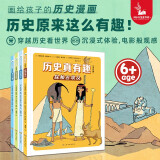 历史真有趣（套装共4册） 历史学家给孩子的历史漫画，带领孩子穿越历史看世界