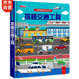 3d立体书 精装硬壳儿童绘本3-6岁启蒙翻翻书揭秘交通工具童书少儿科普百科课外读物环保印刷无味揭秘系列