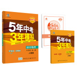 五三 初中物理 九年级全一册 人教版 2020版初中同步 5年中考3年模拟 曲一线科学备考