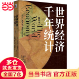 世界经济千年统计（精校本）安格斯·麦迪森《世界经济千年史》姊妹篇 量化经济增长领域参考手册