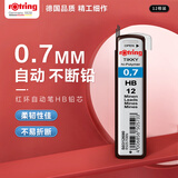 红环（rOtring）自动铅笔铅芯0.7mm 德国专业替换铅芯 学生绘图设计办公用品 -HB单支装