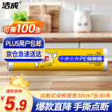 洁成点断式保鲜膜食品级材质粘性升级卫生易撕30cm*30m