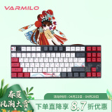 阿米洛（Varmilo） 中国娘花旦娘系列 机械键盘 办公键盘 游戏键盘 键盘机械 花旦-87键-双模（蓝牙+有线） cherry茶轴