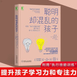 【新华正版】聪明却混乱的孩子(利用执行技能训练提升孩子学习力和专注力)聪明却又混乱的孩子