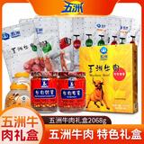 五洲 牛肉卤味礼盒17件装2068g（超4斤）全家福牛肉熟食特产美味礼盒