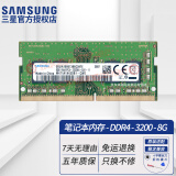 三星（SAMSUNG）原厂原装 DDR4 PC4 四代笔记本一体机电脑内存条 SODIMM 适用联想戴尔华硕惠普宏碁苹果微星威联通 DDR4 3200 8GB 笔记本内存