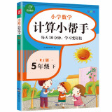 计算小帮手五年级下册人教版 数学计算能手5年级下口算心算速算天天练 同步练习题专项思维训练口算题卡