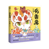 有兽焉3 非人哉工作室又一力作，《山海经》里神兽们的现代爆笑生活。一汪空气著 非人哉官方设定集 十全十美八方来财 白茶幽灵使徒子生活爆笑故事 幽默校园生活 解压小说