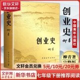 红岩+红星照耀中国 八年级上册语文必读课外书目 原著无删减版（非人民教育出版社） 创业史 柳青