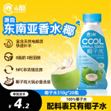 小酷 COOL SMALL100%椰子水310g*20瓶 NFC椰汁饮料富含天然电解 椰子鸡火锅汤底