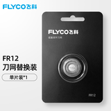 飞科 飞科剃须刀刀片FR12刀头FS900 FS901 FS902 FS903 刀网 FR12标配