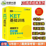 华研外语2024下剑桥KET基础训练 A2级别含词汇阅读听力写作口语模拟6合一 PET/小升初小学英语四五六456年级