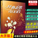 【多规格自选】经典老歌400首+经典红歌200首+经典民歌200首+经典老歌200首+中老年喜爱的电子琴/钢琴弹唱歌曲 歌谱曲谱 新华书店正版包邮 经典老歌400首 大字版新版