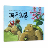 中国传统哲学故事绘本：两只乌龟 森林鱼童书