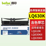 得印 LQ630K/LQ730K色带架 适用爱普生LQ-615KII 630K 615K 82KF 635K 610K 735K 针式打印机含色带芯