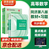  高等数学第八版教材+第七版同步精讲及习题全解 同济大学高等数学上下册 4本套 高等教育出版社