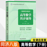 【官方可选】高等数学同济第八版上下册 同济大学高数第8版习题册练习题习题集习题全解指南考研辅导书 线性代数 概率论与数理统计等教材讲义课本大一教辅 高等数学同步辅导 下册 适用同济八版