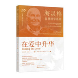 海灵格智慧精华系列：在爱中升华 家庭系统排列思想的理论奠基之作
