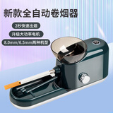 爱茄客全自动卷烟机 电动卷烟器  家用小型圈焑机 卷烟神器送长辈 全自动卷烟器 8mm粗支