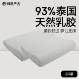 网易严选乳胶枕枕头 93%泰国天然乳胶枕 抑菌防螨 护颈按摩颈椎枕学生 【93%主推2只装】双曲线网眼布款