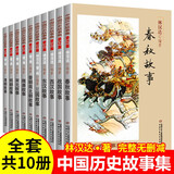 中国历史故事集修订版全10册 林汉达 春秋战国 东汉西汉 三国 晋朝南北朝 隋唐 宋元 明朝清朝故事