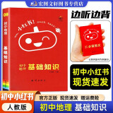 秒记初中小四门初中必读名著初中必读名著初中小四门必背知识点人教版小四门必背知识一本全初中妙记初中小四门汉知简必背知识点一本全初中红星照耀中国昆虫记朝花夕拾西游记艾青诗选水浒传 小红书【地理