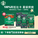 星巴克（Starbucks）烘焙咖啡豆 阿拉比卡 爆款口味4袋共800g 可做44杯 口味随机发