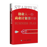 创业从一份商业计划书开始