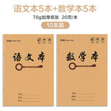 玛丽 加厚25K小学生牛皮纸封面1~6年级汉语拼音本生字本语文数学英语作文田字小字算数练习统一作业本 语文5本+数学5本(10本装)